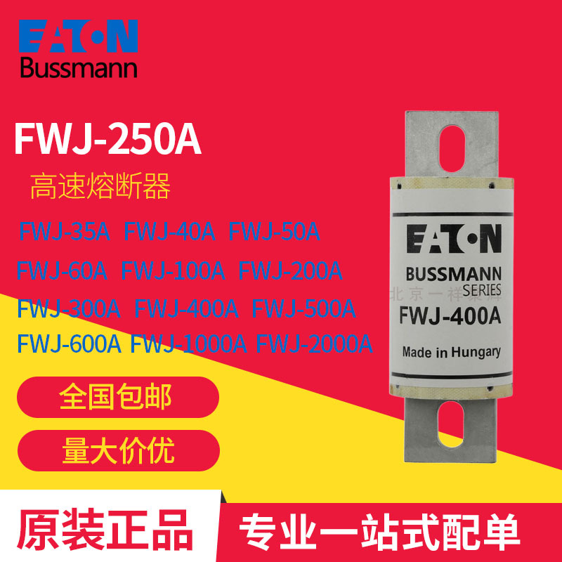 FWJ-300A   FWJ-200A  FWJ-50A 巴斯曼 高速熔断器 原装正品现货