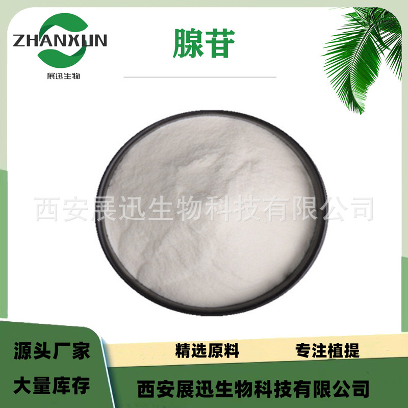 腺苷 98% 腺嘌呤核苷  化妆品原料 现货 展迅供应 kg