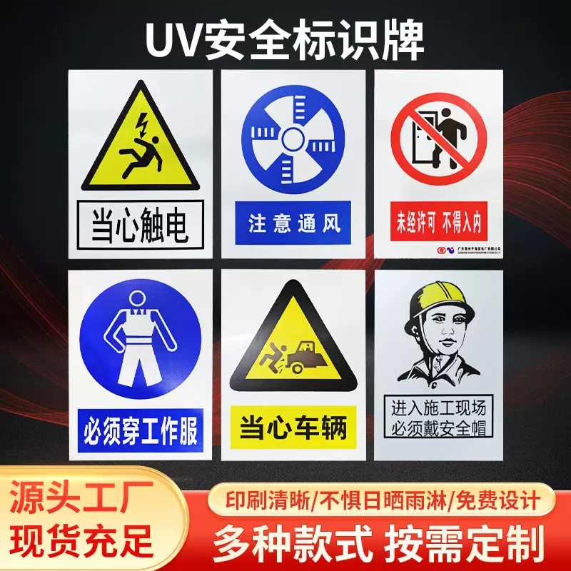 UV安全标识牌反光标识牌警示标志施工牌UV安全电力警示牌车间标识