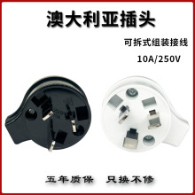 10A澳大利亚澳洲澳标澳式新西兰三脚装配式组装可拆电源插头黑白