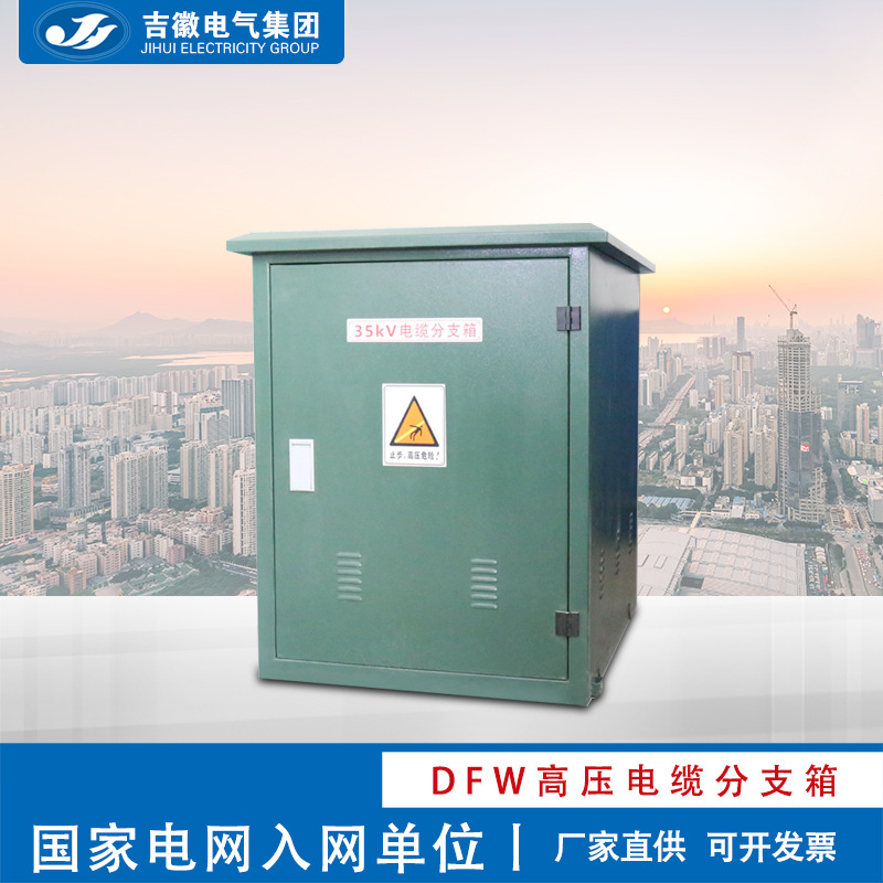 吉徽 35KV欧式高压电缆分支箱 DFW-35/630A 户外电缆分接箱厂家