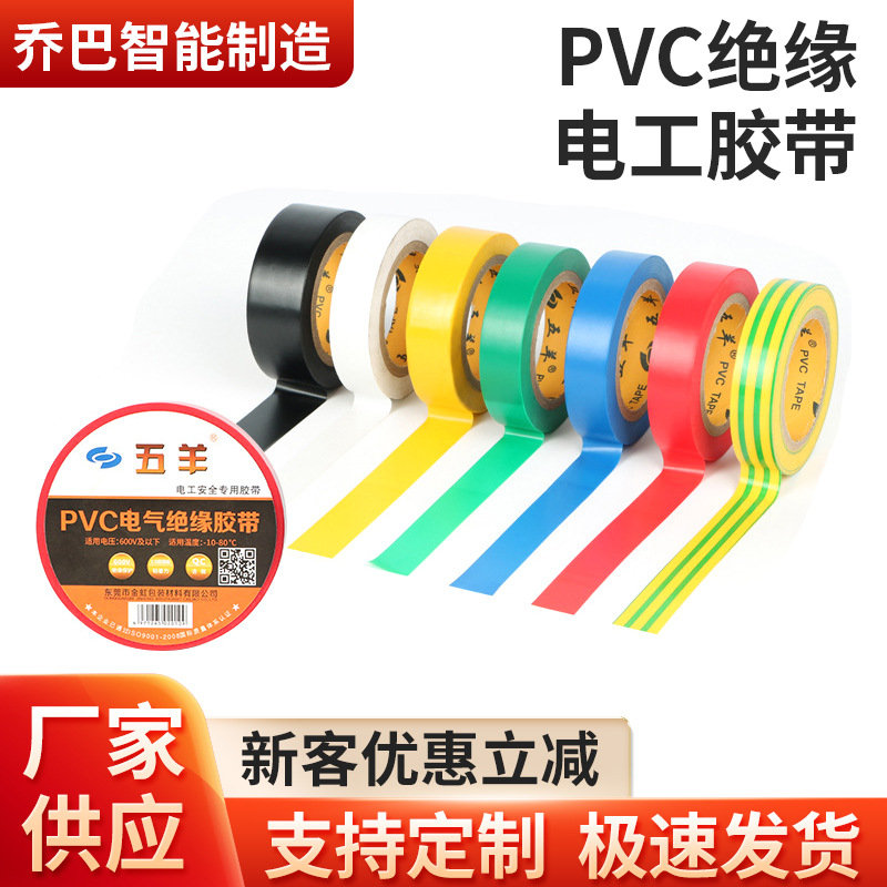 批发 五羊PVC电工绝缘胶带 防阻燃黑色电工胶带 管道铜管绝缘胶布