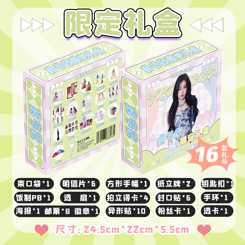 Yu Shuxin limited gift box 22x24.5x5.5cm with postcard poster 16 kinds of star peripheral support gifts