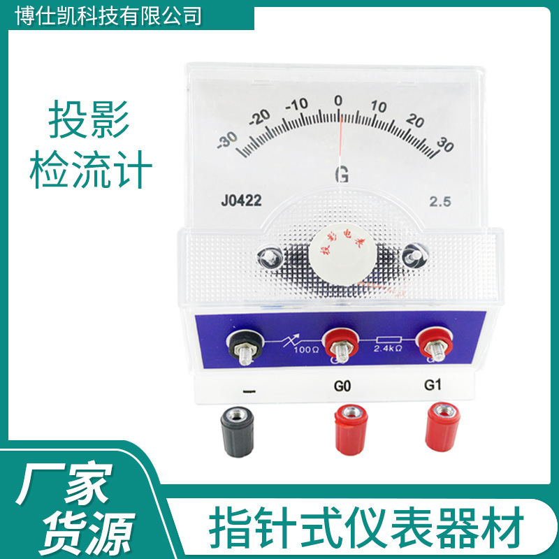 投影检流计灵敏电流表电流计物理电学实验教学仪表交直流灵敏度高