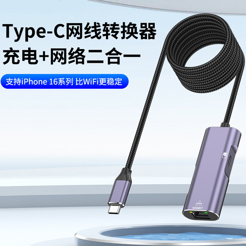 typec转千兆网卡手机连网线转换器带充电适用苹果华为带货直播
