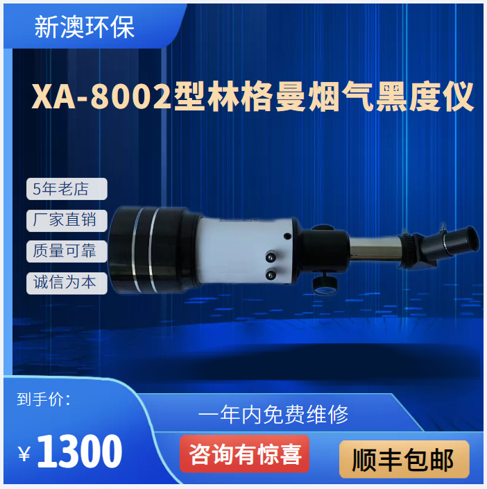 XA-8002型林格曼烟气黑度仪 烟气数码望远镜