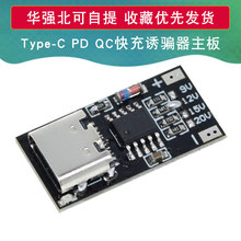 PD/QC诱骗器板快充USB升压线Type-c老化宿舍停电路由器光猫适配器