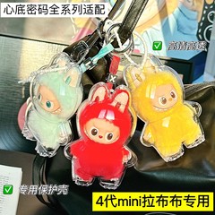labubu拉布布心底密码4.0保护壳四代搪胶公仔透明防尘罩痛包展示