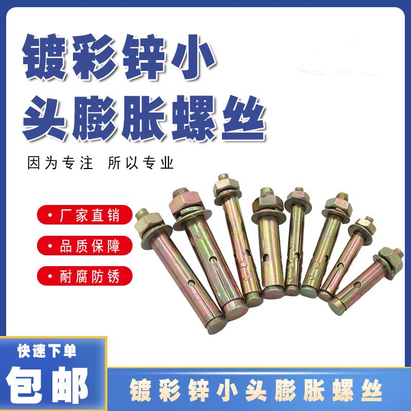 金属铁镀彩锌小头膨胀螺丝 国标拉爆空调用爆炸螺栓M6M8M10M12M16