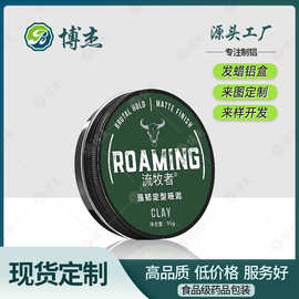 定制发蜡铝盒100ml男士造型定型发泥铝罐150g车载包装盒包装带盖