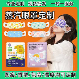 定制贴牌代工logo蒸汽热敷眼罩叶黄素艾草卡通酒店礼品外贸跨境