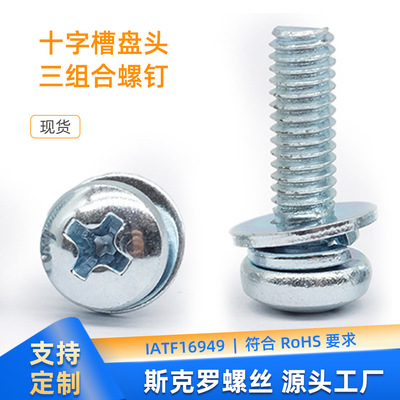 十字槽盘头三组合螺钉M2-8碳钢8.8级白锌发黑彩锌GB/T9074.4