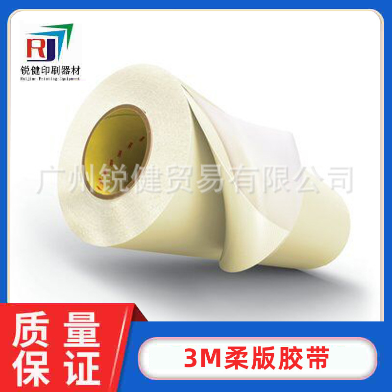 印刷柔版胶带多规格3M柔版胶带 印刷用贴印大号胶带-E1020H批发