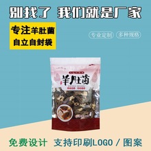 羊肚菌包装袋子250克500克羊肚菌半斤一斤自封袋山珍菌菇密封袋