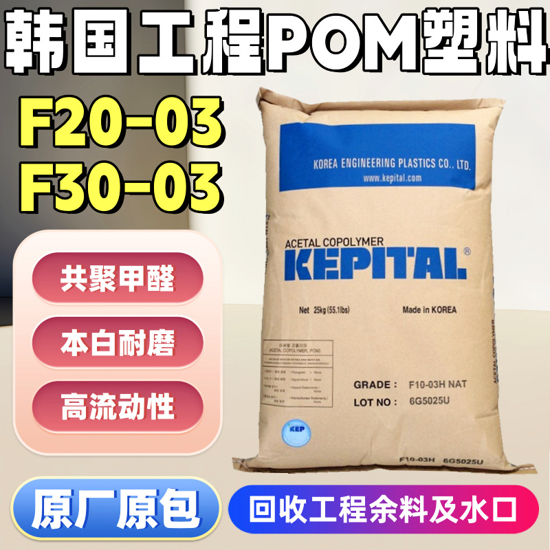 pom韩国工程f20-03中流动通用注塑耐磨POM本色聚甲酫塑料F30-03