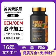 定制外贸姜黄素硬胶囊oem 黑胡椒关节健康姜黄素有机素食胶囊贴牌