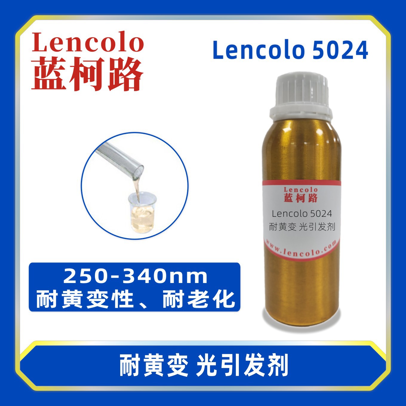 蓝柯路Lencolo 5024 耐黄变光引发剂 光敏剂 UV油墨 清漆 胶粘剂
