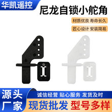 荐 尼龙KT板 飞机四孔舵角 插式自锁舵角 遥控模型配件