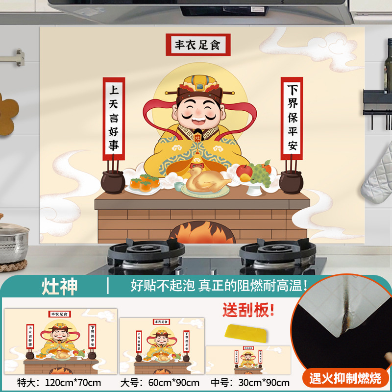 かまどの神かまどの王爺厨房防油シールかまどの防水耐火耐高温新年春節財神壁紙フィルム|undefined