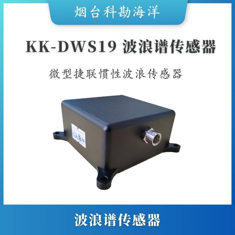 科勘海洋波浪谱传感器波高波向波周期波浪谱能量谱高精度体积小