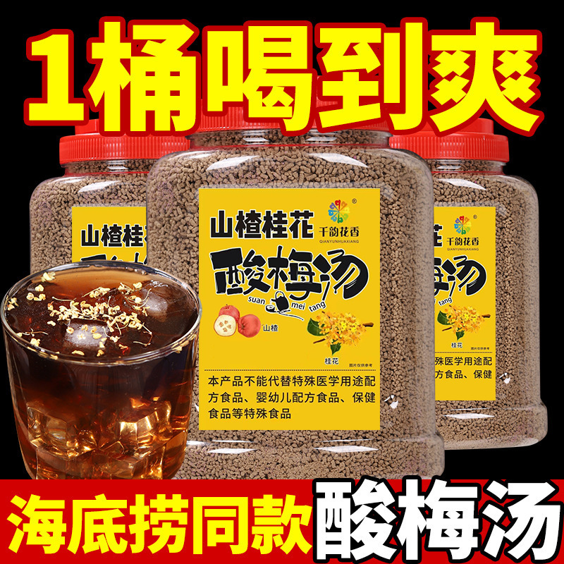 Hawthorn, Osmanthus, Black Plum, Sour Plum Crystal, Sour Plum Soup, Sour Plum Powder, Fruit Tea Juice, Concentrated Drink, Instant Drink, Wholesale