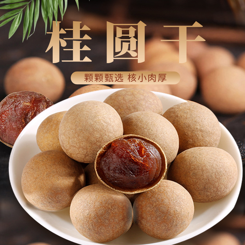 精选新货壳薄核小肉厚甜不腻 散装称重500克批发龙眼干桂圆干代发