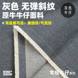 灰色无弹斜纹牛仔面料美式工装深灰四季外套裤装原牛牛仔批发布料