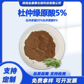 杜仲绿原酸5%多糖20%黄酮8%杜仲叶提取物水产养殖兽用饲料添加