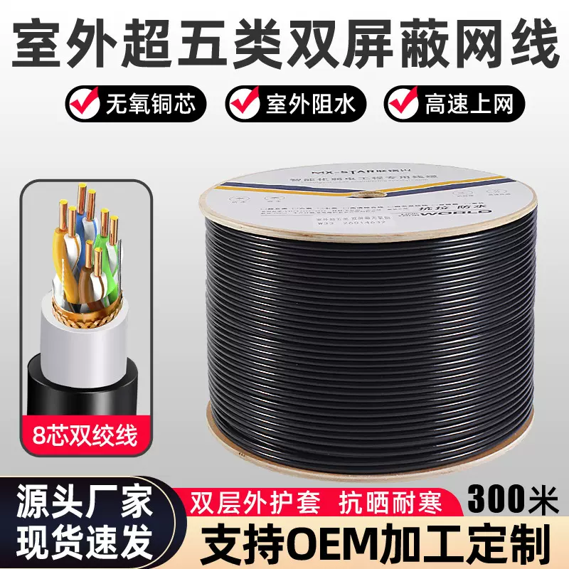 超五类双屏蔽网线室外阻水无氧铜八芯双绞线家装工程300米网络线
