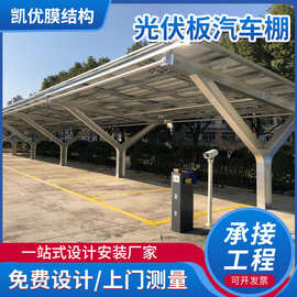 小区户外支架合金材膜结构车棚 太阳能停车棚 光伏离网系统汽车棚