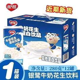 银鹭牛奶花生蛋白饮品280g*12罐整箱装含花生颗粒早餐牛奶