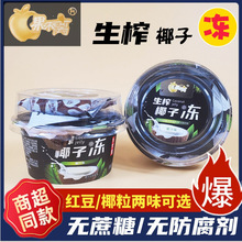 果不离生榨椰子冻220g*8盒红豆黄金椰粒果冻休闲食品小吃儿童零食