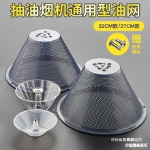 家用油烟机配件 抽油烟机过滤网网罩滤网吸油烟机防油罩 通用外罩