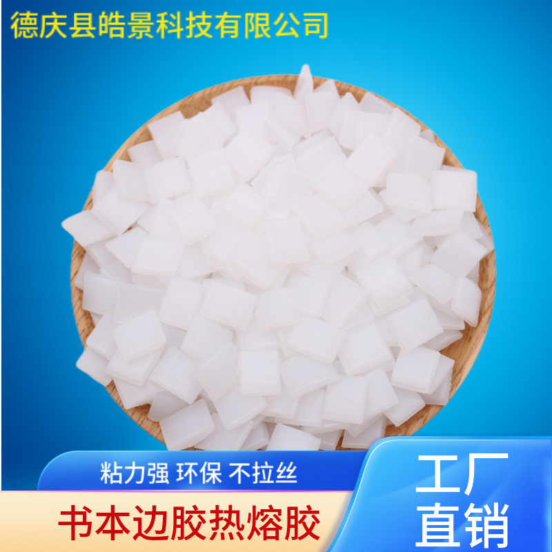 书本边胶侧胶热熔胶 书本封面胶装热熔胶  粘性好 不拉丝