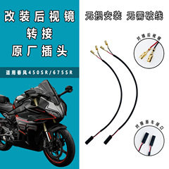 春風全系バックミラーウインカー450SR/675SRロスレスプラグ1対1プラグ端子