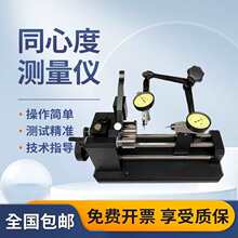 同心度测量仪圆跳动检测仪直线度偏摆仪检查找正仪同轴度测试仪器
