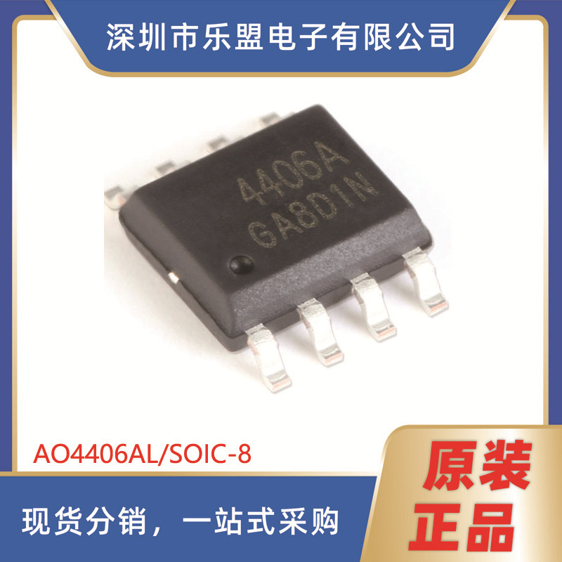 贴片MOSFET AO4406AL SOIC-8 30V/13A N沟道 场效应管