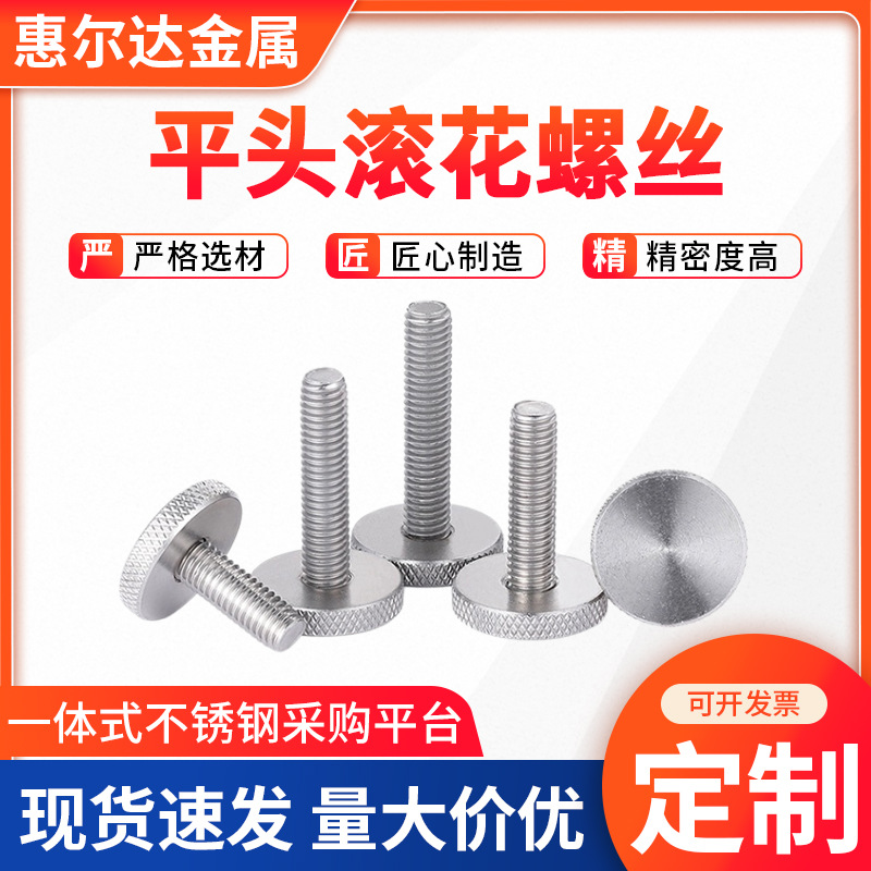 不锈钢平头滚花螺丝大扁头手拧螺母机械紧固连接件平头滚花螺丝