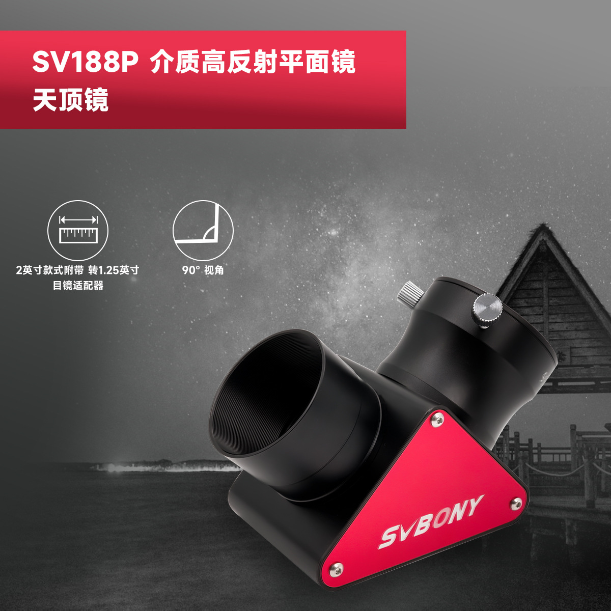 SVBONY SV188P全金属1.25/2英寸90度天顶镜/高反介质膜99%反射率