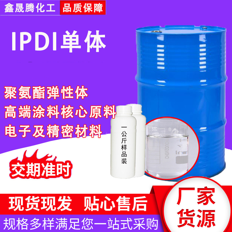 IPDI单体脂肪族固化剂工业级耐磨耐黄变聚氨酯固化剂 单体ipdi