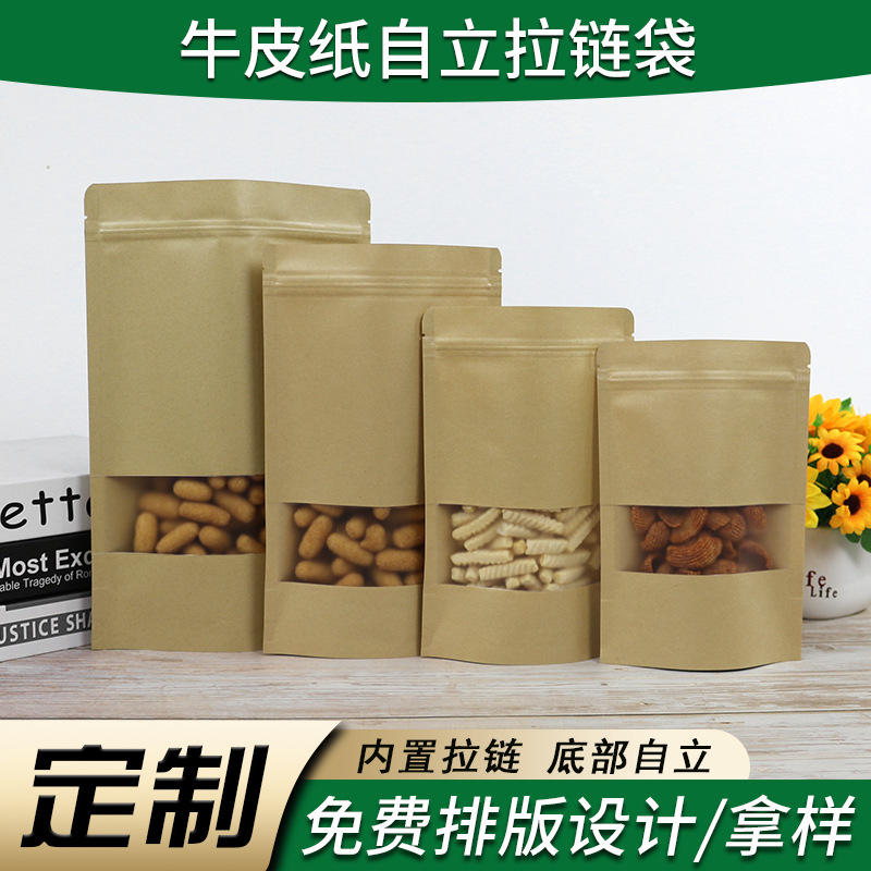 开窗牛皮纸袋自立自封袋 开窗牛皮纸干果茶叶袋子 牛皮纸拉链袋