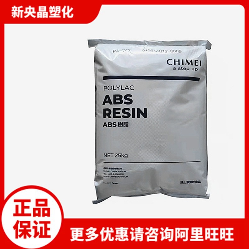 ABS 台湾奇美 PA-737 高流动 食品级 注塑 中冲击 高熔指33