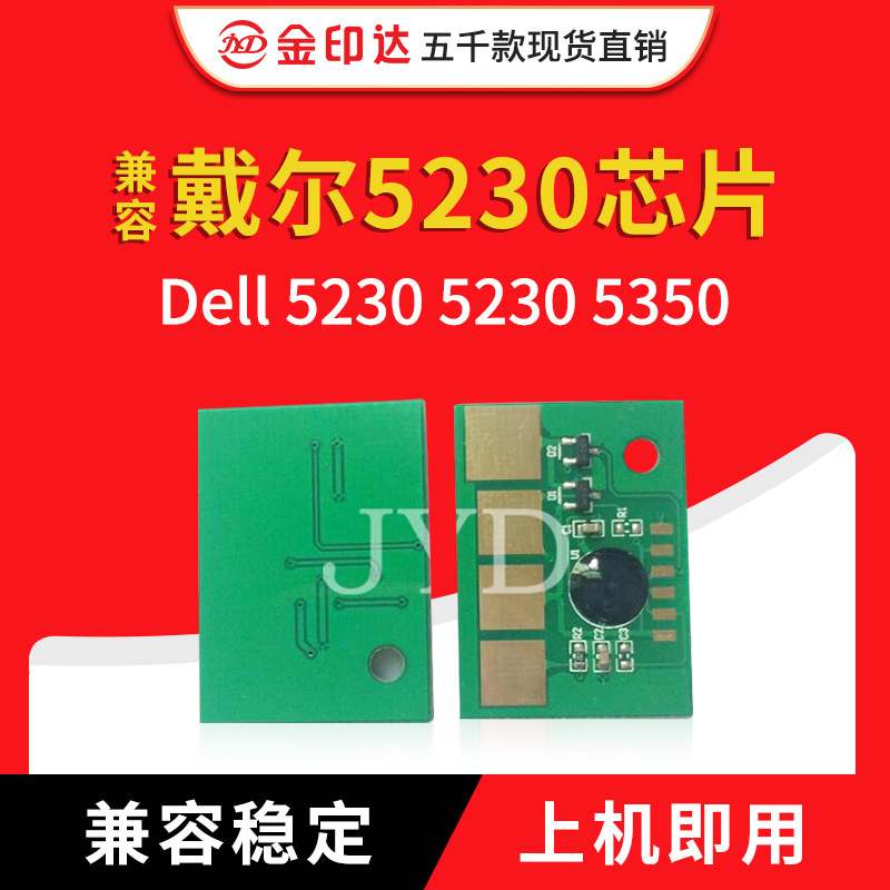 JYD 兼容 戴尔5230计数芯片 Dell 5230 5230 5350 硒鼓芯片