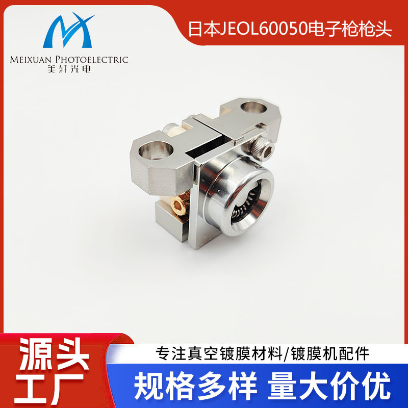 厂家专注供应真空镀膜机配件日本JEOL60050电子枪枪头