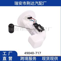 源头厂家现货49040-0717跨境摩托燃油泵适用川崎极速发货汽油泵