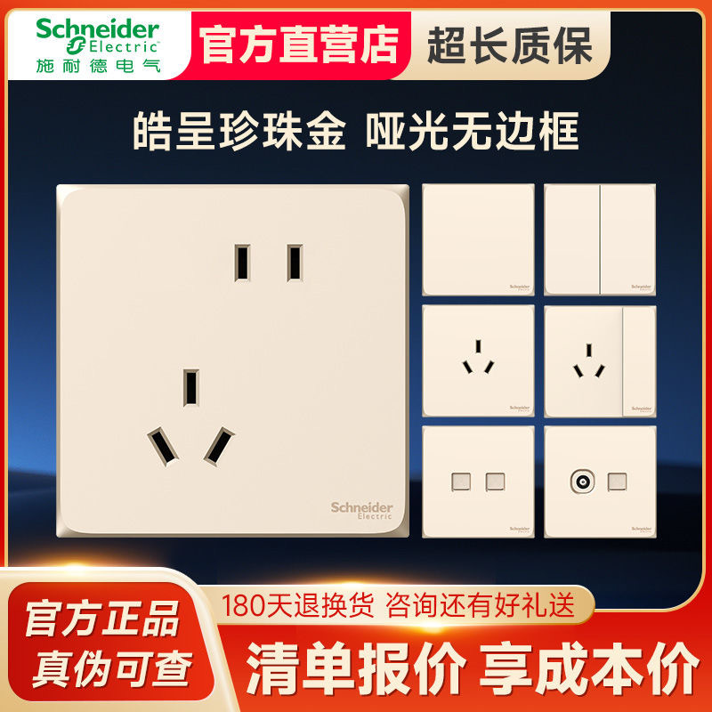 施耐德电气皓呈系列珍珠金色墙壁插座开关面板86型五孔无框大面板