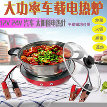 #電炒鍋電熱爐12V24V36V48V60V電瓶煮菜貨車電動車載電飯煲2024