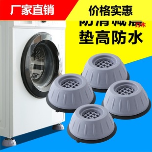 Universal washing machine foot pad shock pad non-slip shockproof mat height increasing moisture-proof refrigerator impeller roller base