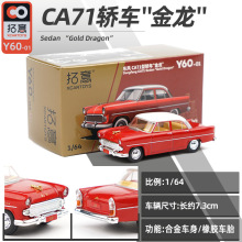 拓意 1/64 东风CA71型轿车“金龙”合金汽车模型仿真车模微缩玩具