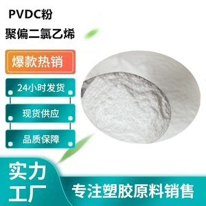 [聚偏二氯乙烯PVDC粉 阻隔阻氧防潮食品接触PVDC涂覆涂层应用粉末]